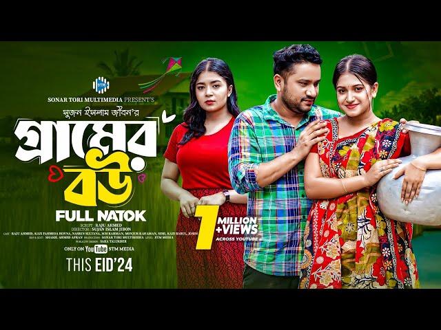 গ্রামের বউ। Gramer Bou। Raju Ahmed। Fahmida Bonna। New Bangla Natok 2024। STM