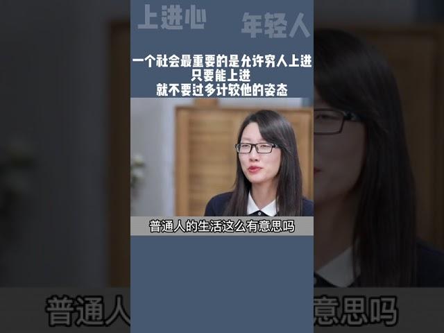 储殷教授：社会最重要的是允许穷人上进，能上进就不要计较他们的姿态