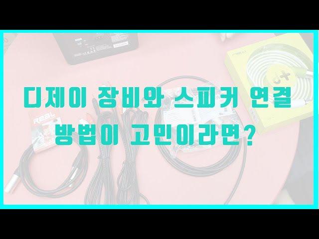 #파이오니아 #케이블과 스피커 연결 하는 법 ,케이블 종류