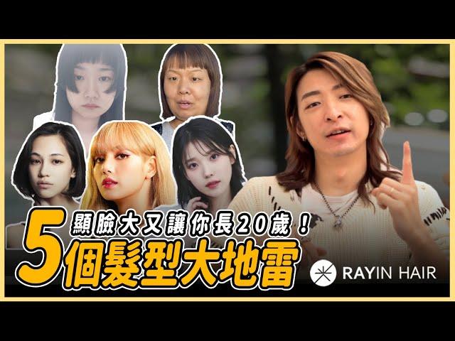 5個髮型大地雷！顯臉大又讓你長20歲！｜《光在髮藝》