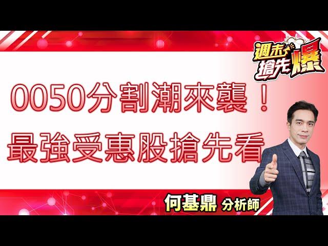 【0050分割潮來襲！最強受惠股搶先看！】何基鼎分析師 2025.6.21