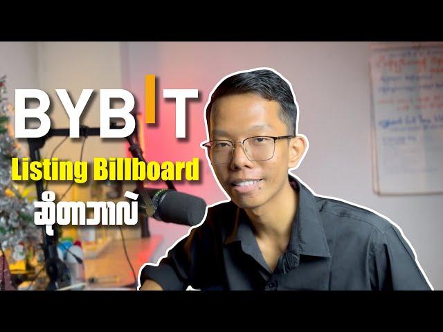 BYBIT Listing Billboard ဆိုတာဘာလဲ