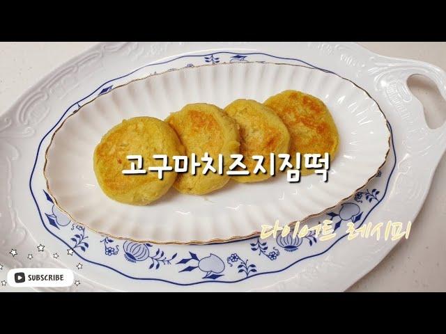 다이어트 레시피 | 고구마치즈지짐떡. 고구마치즈요리.