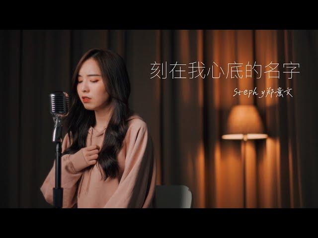 【刻在我心底的名字】- 盧廣仲 Cover by Stephy鄭意文