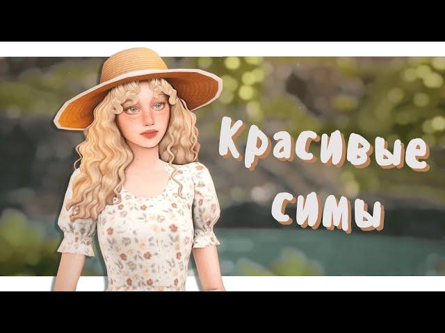 𖹭 Как создавать красивых симов? 𖹭 Размышления + рекомендации │Sims 4 CAS│