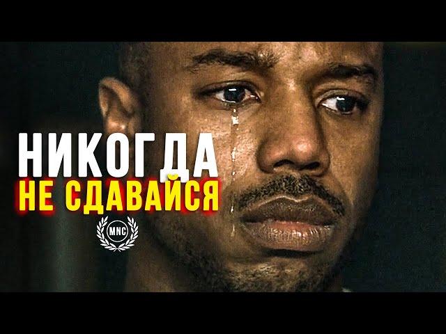 НИКОГДА НЕ СДАВАЙТЕСЬ! Как трудно бы не было! - Мотивационное видео