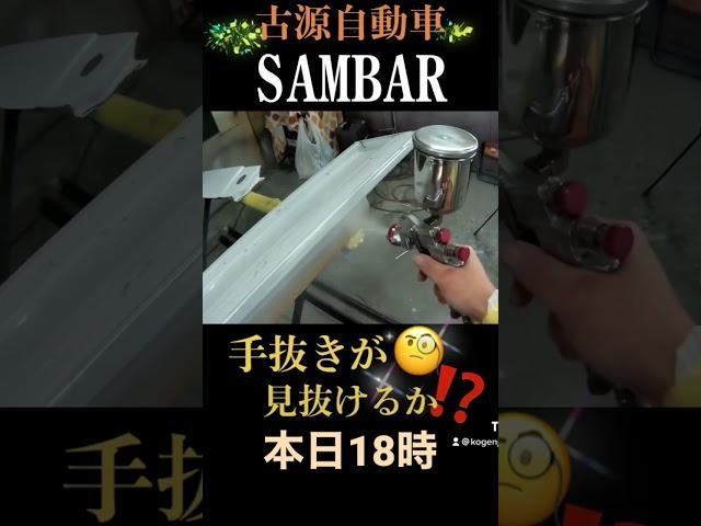 【予告】サンバートラック手抜き作業が見抜けるか⁉️ #shorts