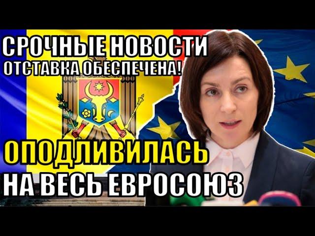 ПОЛНЫЙ КРАХ САНДУ. Последняя надежда Молдовы. НОВОСТИ ЕВРОПЫ