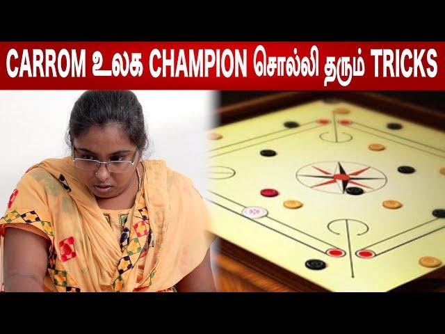 Carrom Tricks By World Champion | Ilavazhagi | Carrom Board