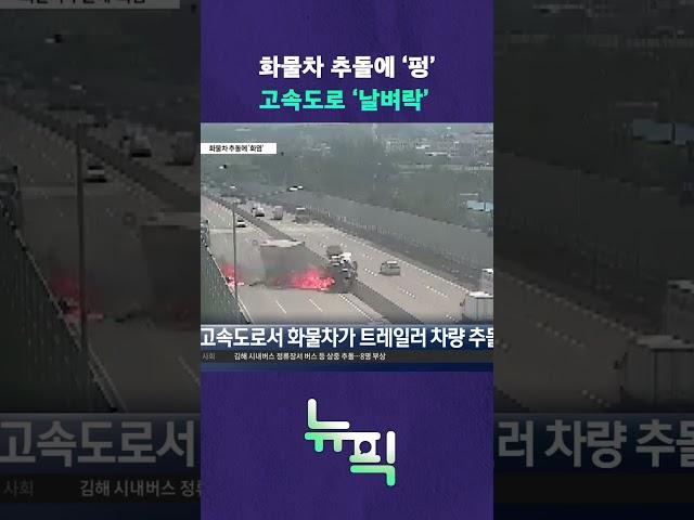 화물차 추돌에 화염 #뉴픽