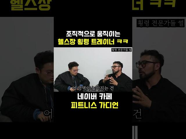 조직적으로 움직이는 헬스장 횡령 트레이너  #홍스타츠 #피지컬크라운 #피그말리온짐 #박민우