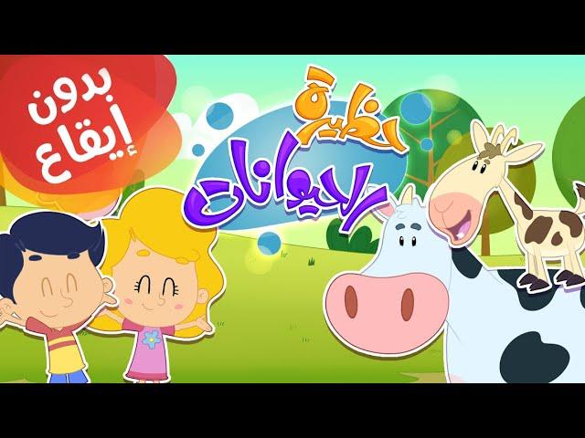 أغنية حظيرة الحيوانات بدون إيقاع | قناة مرح كي جي - Marah KG