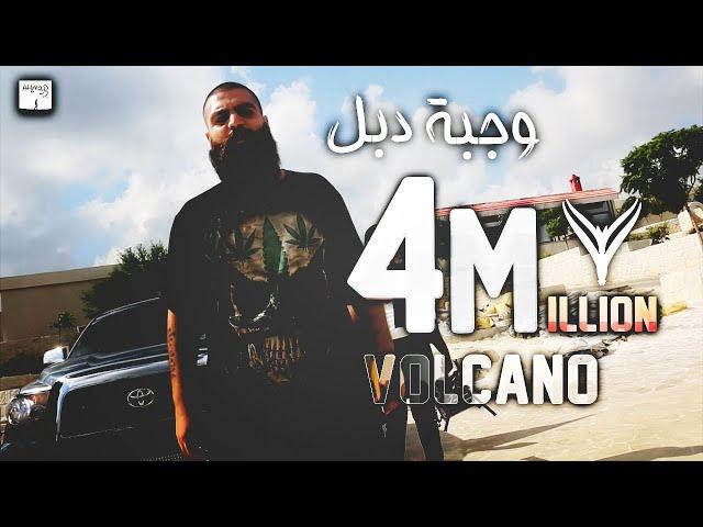 Volcano Mc | Wajbe Dbl | فولكينو ام سي | وجبة دبل | official music video| With Ayhamz