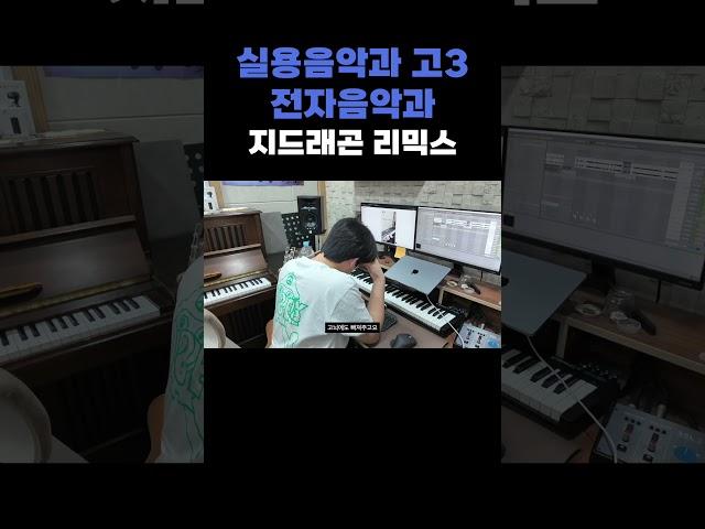실용음악과 고3 전자음악과 입시생이 만든 지드래곤 리믹스