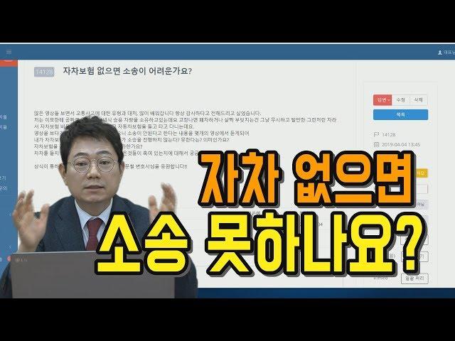 517회. 자차보험 없으면 소송 못하나요?