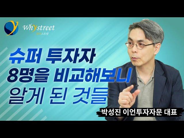 투자의 대가(代價)와 투자의 대가(大家)들/박성진 대표(3부)