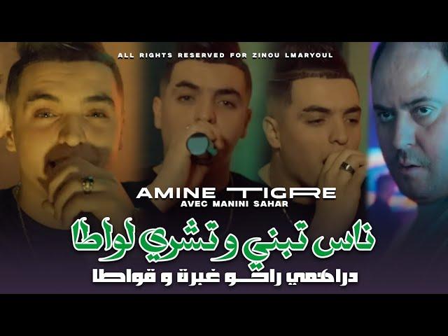 Cheb Amine tigre 2024 drahmi raho 9wata - ناس تبني تشري فلواطا feat manini sahar Live solazur