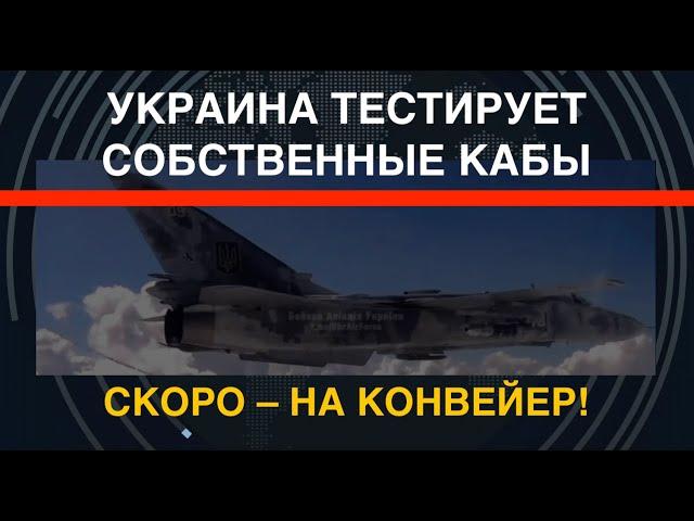 Украина тестирует свои КАБы. Скоро – на конвейер!