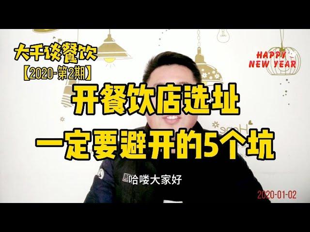 开餐饮店，选址很重要，告诉你选址一定要避开的5个坑。