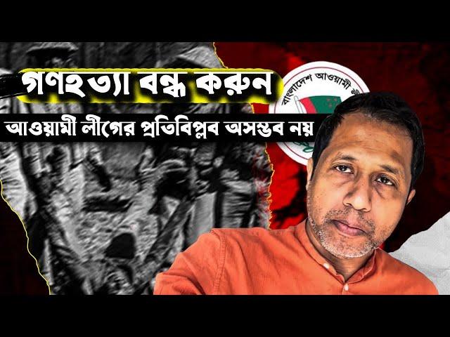 গণহত্যা বন্ধ করুন ! আওয়ামী লীগের প্রতিবিপ্লব অসম্ভব নয় ! Bangladesh !