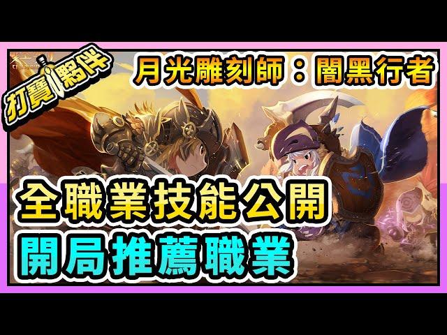 【2023/9月新遊戲 | 月光雕刻師：闇黑行者 】開局角色推薦 | 全職業技能公開