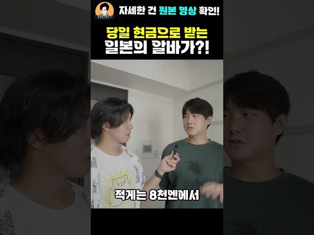 당일 현금으로 받는 일본의 알바가 #일본워홀 #일본워킹홀리데이 #민트부동산
