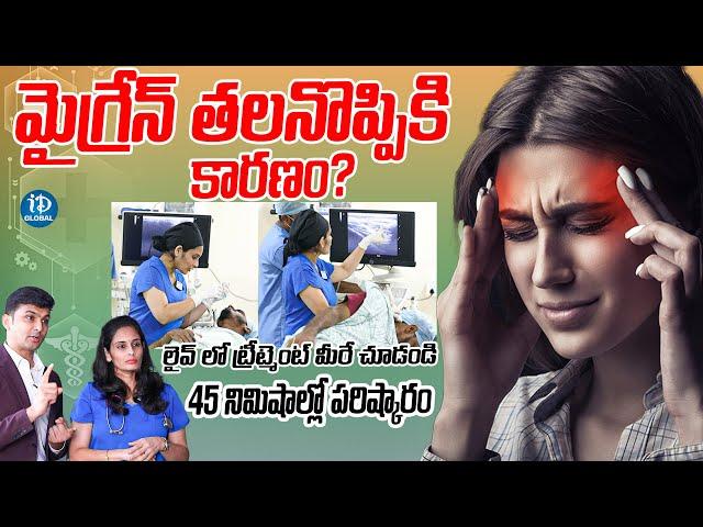 మైగ్రేన్ తగ్గాలంటే.Dr Sahitya About Migraine Headache Treatment | Praanaa Pain Clinic |iDream Global