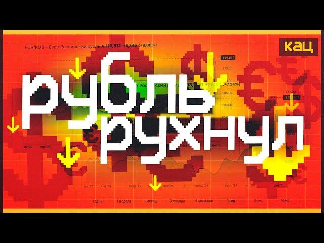 Доллар по 120 рублей | Почему всё к этому и шло | Ruble in a Nosedive | Rationale (English sub)