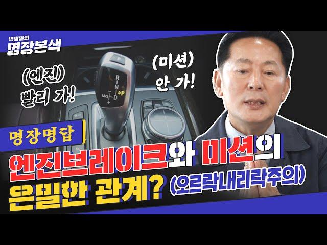 [명장명답] 엔진 브레이크와 미션의 은밀한 관계? ※오르락내리락주의※