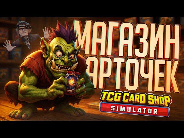 ОТКРЫЛ МАГАЗИН КАРТОЧЕК, НО МЕНЯ НАЧАЛИ ПРЕСЛЕДОВАТЬ ЗВЁЗДЫ — TCG Card Shop Simulator // ККИ-НАРЕЗКА