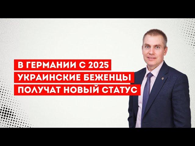 В Германии с 2025 украинские беженцы получат новый статус