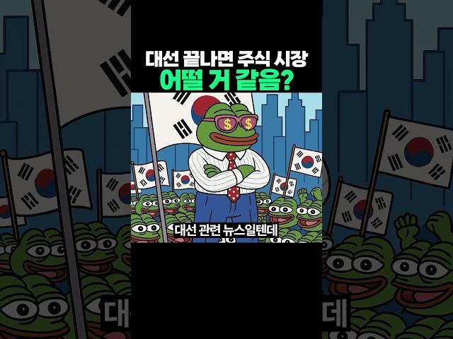 대선 끝나고 '이 주식' 어떨 거 같음?