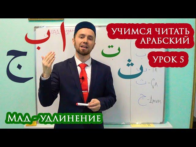 УЧИМСЯ ЧИТАТЬ АРАБСКИЙ - Урок 5 (Мад)