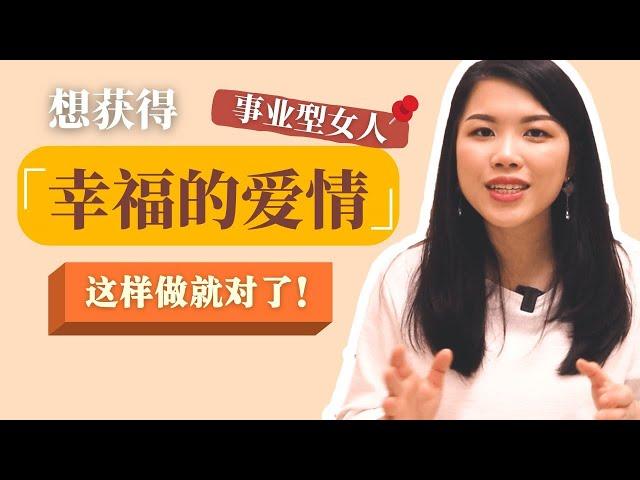 为什么事业成功的女人在爱情中会失败？早点懂这些就不用浪费时间了！