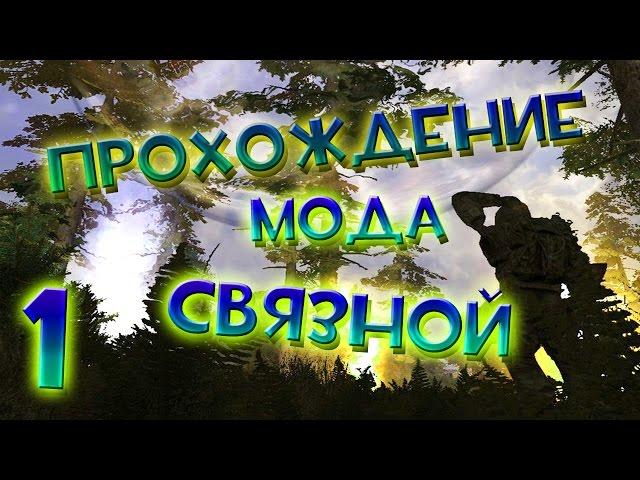 Прохождение S.T.A.L.K.E.R Связной #1 - Знакомство с Диггерами