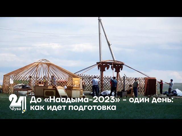 До «Наадыма-2023» - один день: как идет подготовка