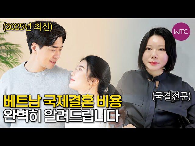 2025년 국제결혼 비용 완벽하게 알려드립니다!
