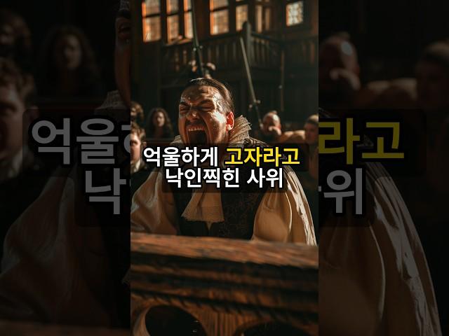 억울하게 고자라고 낙인찍힌 사위