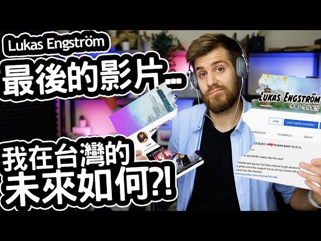 Lukas Engström 最後的影片... THE END of Lukas Engström on YouTube after 3 Amazing Years! ️