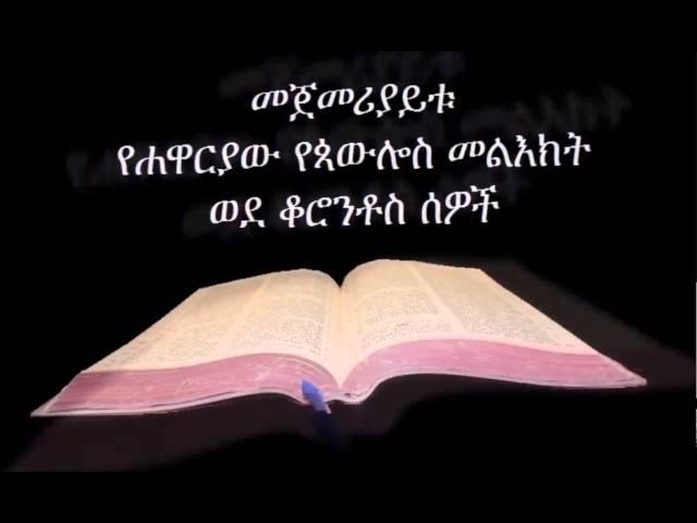 1ኛ ቆሮንቶስ ኦዲዮ Amharic Audio Bible 1 Corinthians መጀመሪያይቱ የሐዋርያው የጳውሎስ መልእክት ወደ ቆሮንቶስ ሰዎች