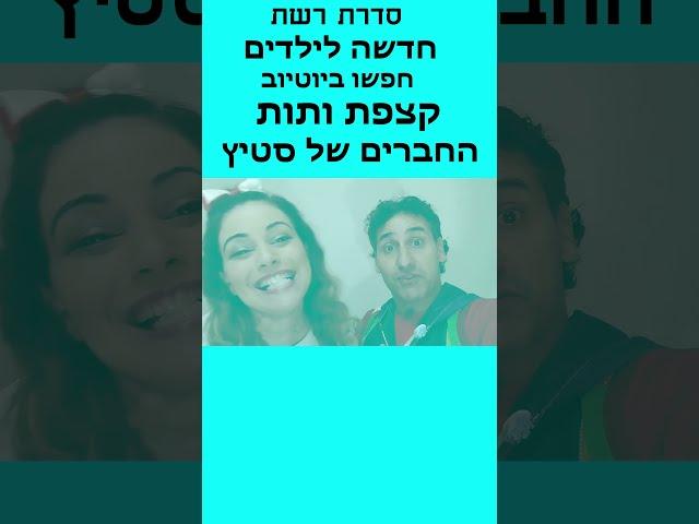 איך מצחצחים שיניים עם קצפת ותות #כלבים #שורטס #ילדים