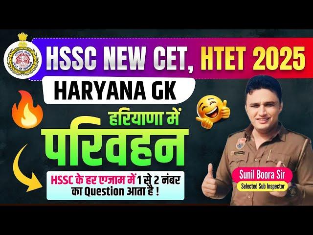 haryana gk for hssc new cet 2024/htet 2024 by sunil boora sir #hssc #hssccet #haryanagk #newcet #cet