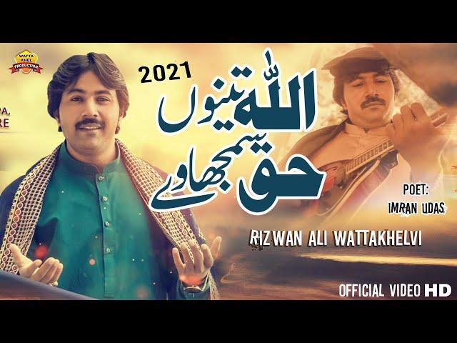 Allah Tenu Haq Samjhaway - Singer Rizwan Ali Wattakhelvi - Saraiki SONG 2021