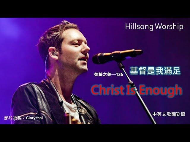 榮耀之聲 - 126 Christ Is Enough 耶穌是我滿足    中英文歌詞字幕    Hillsong Worship 英文詩歌