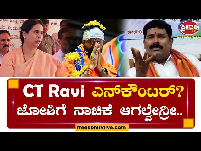 CT Ravi ಎನ್​ಕೌಂಟರ್? ಏನ್ರೀ ಅದು ಮಾತು.. Shivaraj Tangadagi ಗರಂ..! | FreedomTV