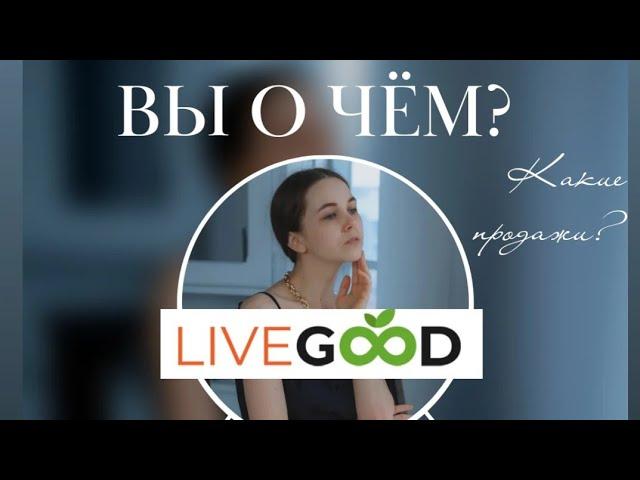 LiveGood какие возможности Вас ждут? Заработок более 2000$ без приглашений.