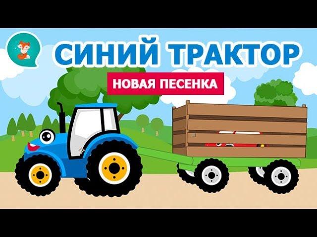 Синий трактор едет по полям! Дыр дыр! Детская Песня для самых маленьких 0+ Акуленок я туруру.