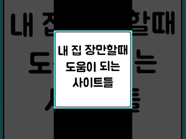내 집 장만 도움이되는 사이트더 #국토교통부실거래가공개시스템#주택도시기금#인터넷등기소#한국주택금융공사#밸류맵#꾸씨네부동산