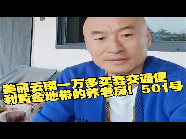 美丽云南一万多买套交通便利黄金地带的养老房！501号