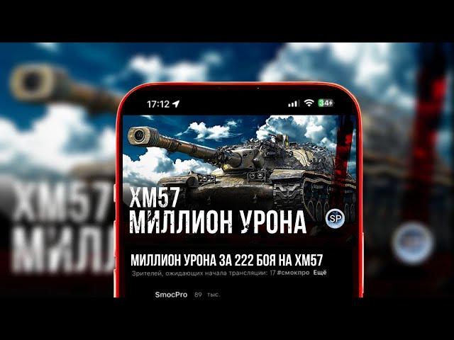 МИЛЛИОН УРОНА ЗА 222 БОЯ НА XM57 #short